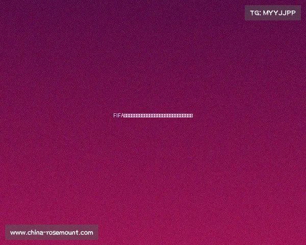 FIFA世界杯门票购买攻略与抢票时间渠道及注意事项全解析完整版